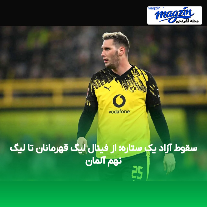 سقوط آزاد یک ستاره؛ از فینال لیگ قهرمانان تا لیگ نهم آلمان