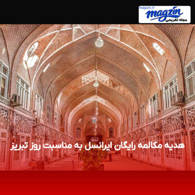 هدیه مکالمه رایگان ایرانسل به مناسبت روز تبریز