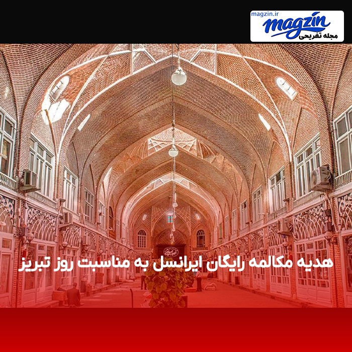 هدیه مکالمه رایگان ایرانسل به مناسبت روز تبریز