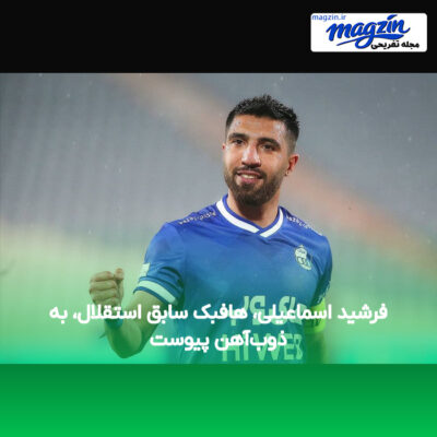 فرشید اسماعیلی، هافبک سابق استقلال، به ذوب‌آهن پیوست
