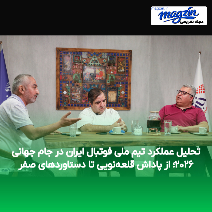 تحلیل عملکرد تیم ملی فوتبال ایران در جام جهانی ۲۰۲۶؛ از پاداش قلعه‌نویی تا دستاوردهای صفر