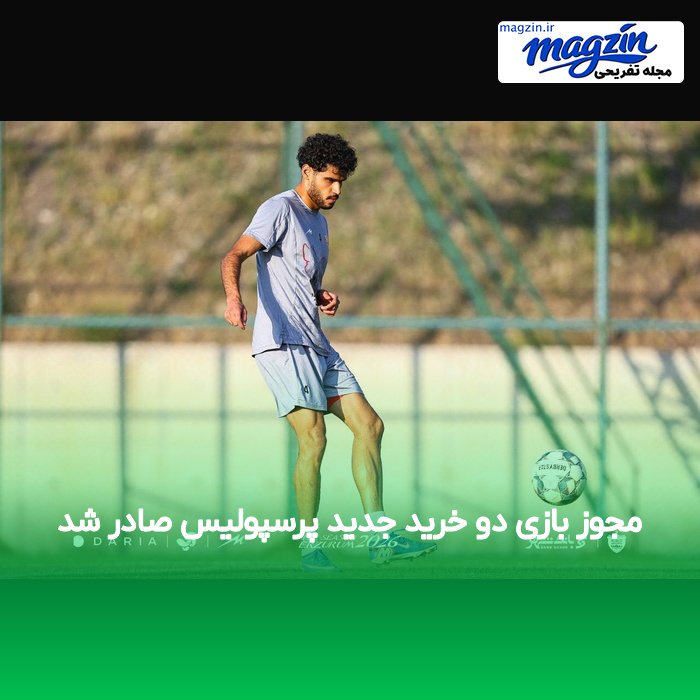 مجوز بازی دو خرید جدید پرسپولیس صادر شد