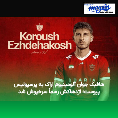 هافبک جوان آلومینیوم اراک به پرسپولیس پیوست؛ اژدهاکش رسماً سرخپوش شد
