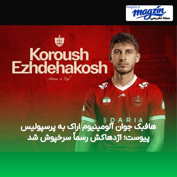 هافبک جوان آلومینیوم اراک به پرسپولیس پیوست؛ اژدهاکش رسماً سرخپوش شد