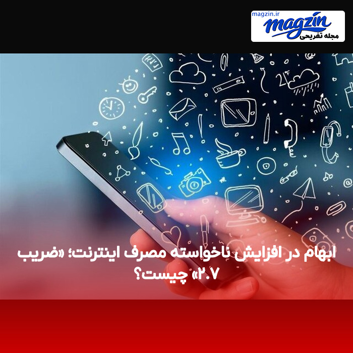 ابهام در افزایش ناخواسته مصرف اینترنت؛ «ضریب ۲.۷» چیست؟
