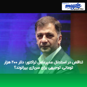 تناقض در استدلال مدیرعامل تراکتور: دلار ۲۰۰ هزار تومانی، توجیهی برای سربازی بیرانوند؟