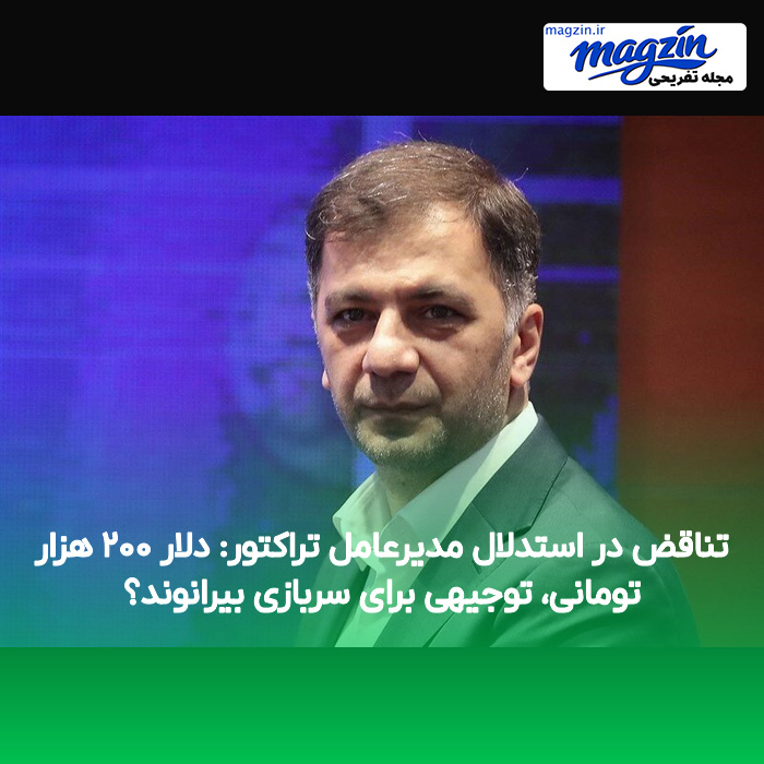 تناقض در استدلال مدیرعامل تراکتور: دلار ۲۰۰ هزار تومانی، توجیهی برای سربازی بیرانوند؟