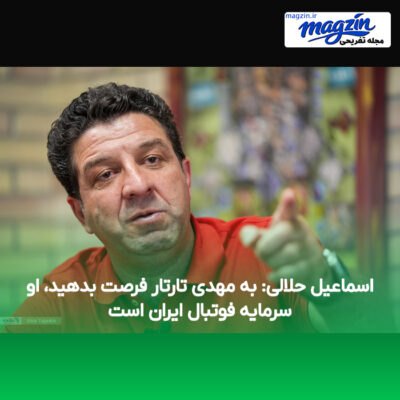 اسماعیل حلالی: به مهدی تارتار فرصت بدهید، او سرمایه فوتبال ایران است