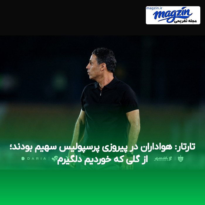 تارتار: هواداران در پیروزی پرسپولیس سهیم بودند؛ از گلی که خوردیم دلگیرم