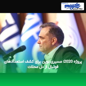 پروژه 2020؛ مسیری نوین برای کشف استعدادهای فوتبال از دل محلات