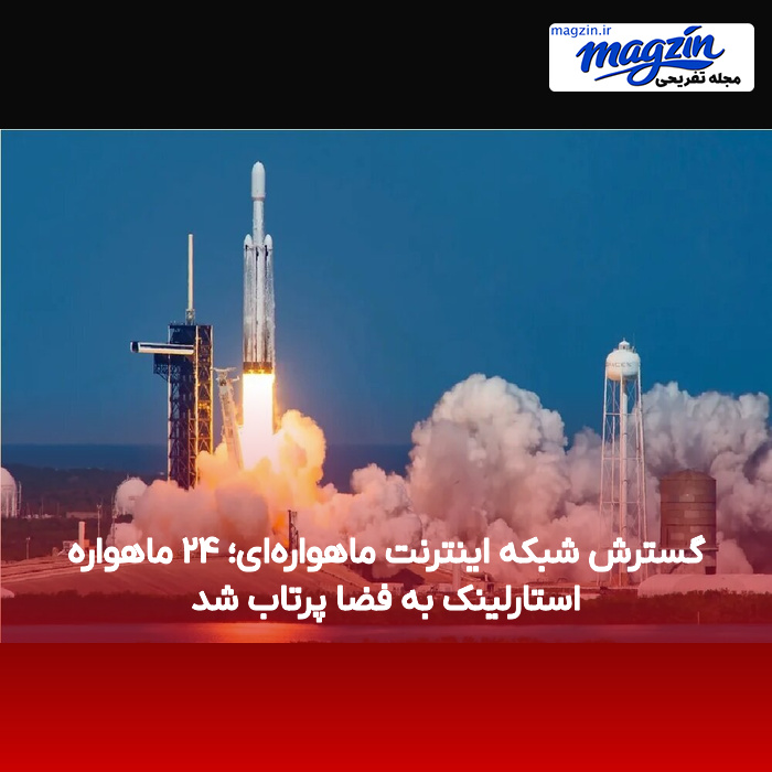 گسترش شبکه اینترنت ماهوارهای؛ ۲۴ ماهواره استارلینک به فضا پرتاب شد