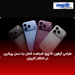 طراحی آیفون ۱۸ پرو؛ شباهت کامل به نسل پیشین در انتظار کاربران