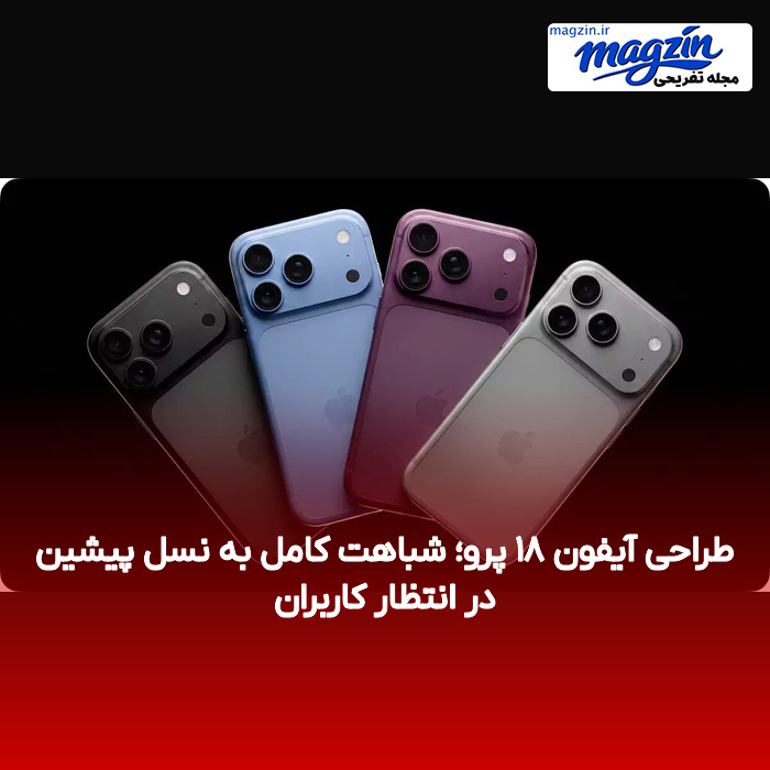 طراحی آیفون ۱۸ پرو؛ شباهت کامل به نسل پیشین در انتظار کاربران