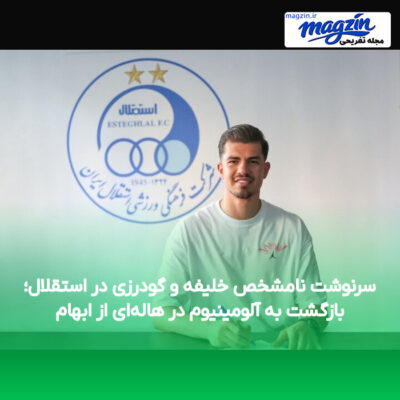 سرنوشت نامشخص خلیفه و گودرزی در استقلال؛ بازگشت به آلومینیوم در هاله‌ای از ابهام