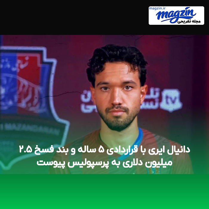 دانیال ایری با قراردادی ۵ ساله و بند فسخ ۲.۵ میلیون دلاری به پرسپولیس پیوست