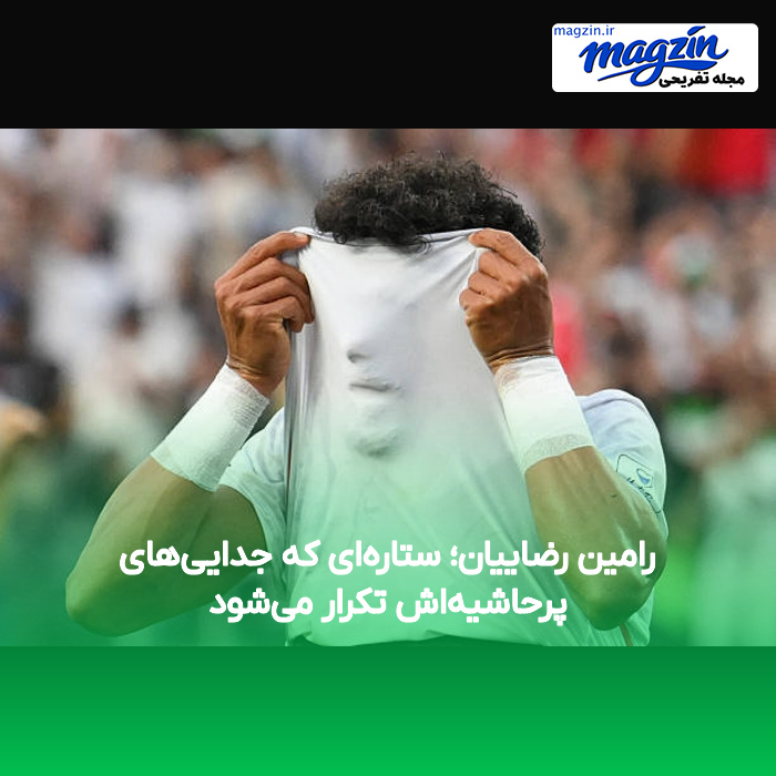 رامین رضاییان؛ ستاره‌ای که جدایی‌های پرحاشیه‌اش تکرار می‌شود