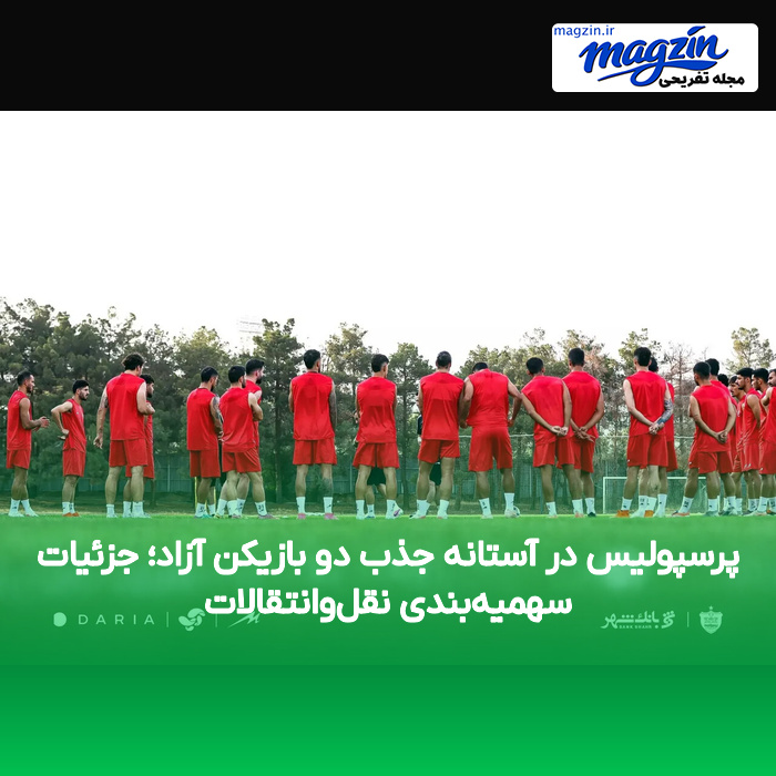 پرسپولیس در آستانه جذب دو بازیکن آزاد؛ جزئیات سهمیه‌بندی نقل‌وانتقالات
