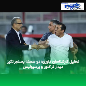 تحلیل کارشناسان داوری؛ دو صحنه بحث‌برانگیز دیدار تراکتور و پرسپولیس