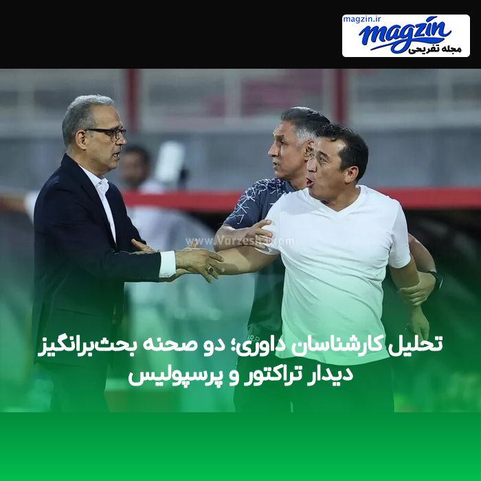 تحلیل کارشناسان داوری؛ دو صحنه بحث‌برانگیز دیدار تراکتور و پرسپولیس