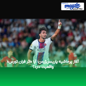آغاز پرحاشیه پاریسن‌ژرمن؛ آیا «اثر فران تورس» واقعیت دارد؟