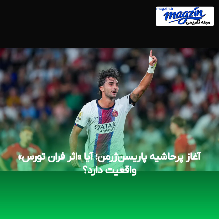 آغاز پرحاشیه پاریسن‌ژرمن؛ آیا «اثر فران تورس» واقعیت دارد؟