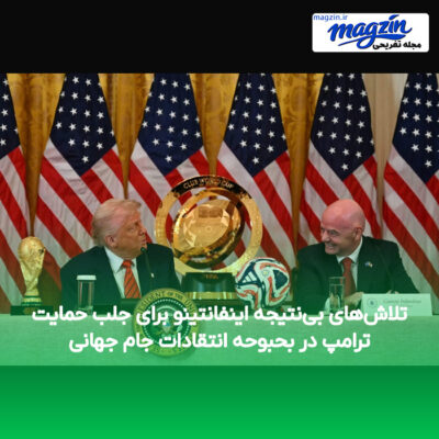 تلاش‌های بی‌نتیجه اینفانتینو برای جلب حمایت ترامپ در بحبوحه انتقادات جام جهانی
