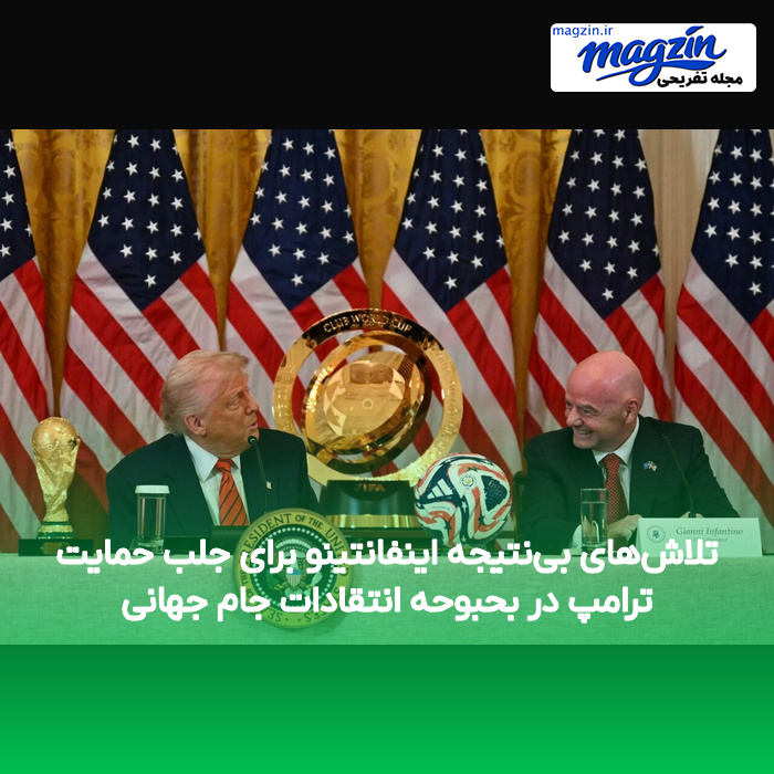 تلاشهای بینتیجه اینفانتینو برای جلب حمایت ترامپ در بحبوحه انتقادات جام جهانی