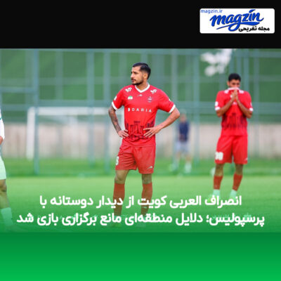 انصراف العربی کویت از دیدار دوستانه با پرسپولیس؛ دلایل منطقه‌ای مانع برگزاری بازی شد