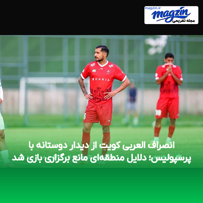 انصراف العربی کویت از دیدار دوستانه با پرسپولیس؛ دلایل منطقه‌ای مانع برگزاری بازی شد