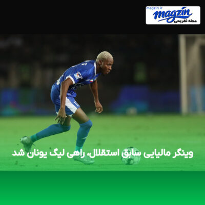 وینگر مالیایی سابق استقلال، راهی لیگ یونان شد