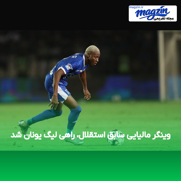 وینگر مالیایی سابق استقلال، راهی لیگ یونان شد