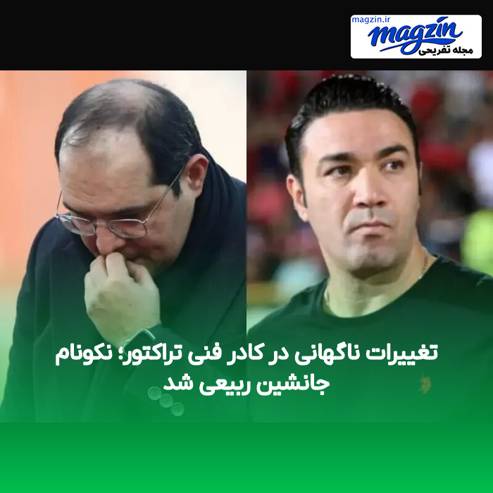 تغییرات ناگهانی در کادر فنی تراکتور؛ نکونام جانشین ربیعی شد