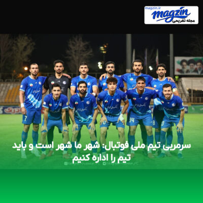 سرمربی تیم ملی فوتبال: شهر ما شهر است و باید تیم را اداره کنیم