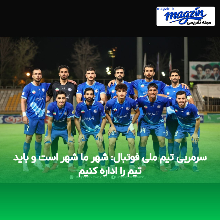 سرمربی تیم ملی فوتبال: شهر ما شهر است و باید تیم را اداره کنیم