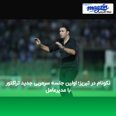 نکونام در تبریز؛ اولین جلسه سرمربی جدید تراکتور با مدیرعامل