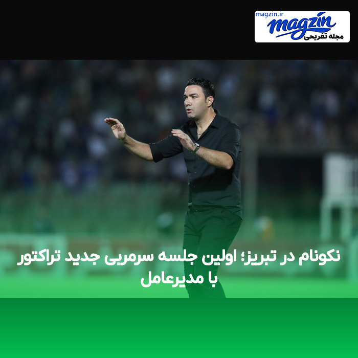 نکونام در تبریز؛ اولین جلسه سرمربی جدید تراکتور با مدیرعامل