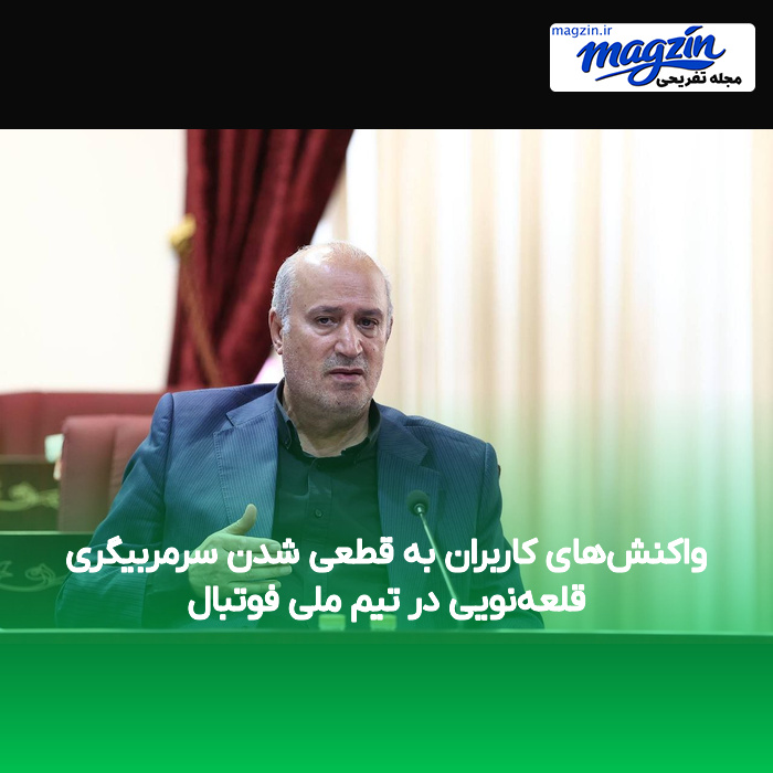 واکنش‌های کاربران به قطعی شدن سرمربیگری قلعه‌نویی در تیم ملی فوتبال