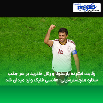 رقابت فشرده بارسلونا و رئال مادرید بر سر جذب ستاره منچسترسیتی؛ هانسی فلیک وارد میدان شد
