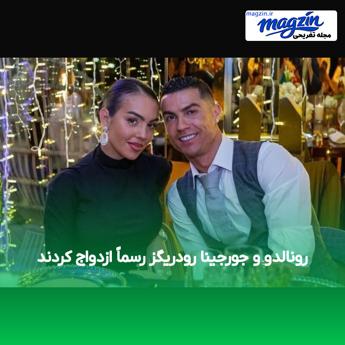 رونالدو و جورجینا رودریگز رسماً ازدواج کردند