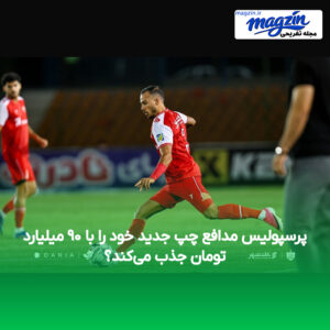 پرسپولیس مدافع چپ جدید خود را با ۹۰ میلیارد تومان جذب می‌کند؟