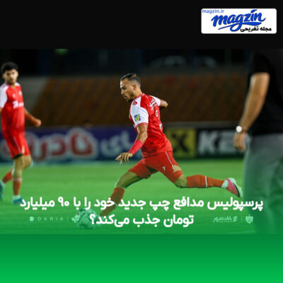 پرسپولیس مدافع چپ جدید خود را با ۹۰ میلیارد تومان جذب می‌کند؟