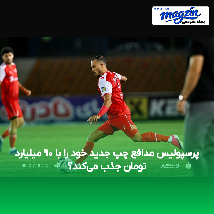 پرسپولیس مدافع چپ جدید خود را با ۹۰ میلیارد تومان جذب می‌کند؟