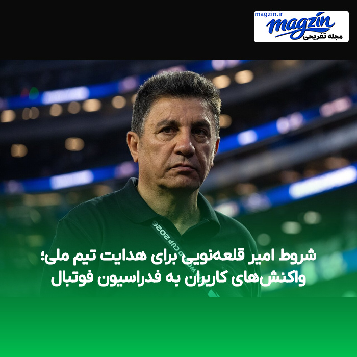 شروط امیر قلعه‌نویی برای هدایت تیم ملی؛ واکنش‌های کاربران به فدراسیون فوتبال