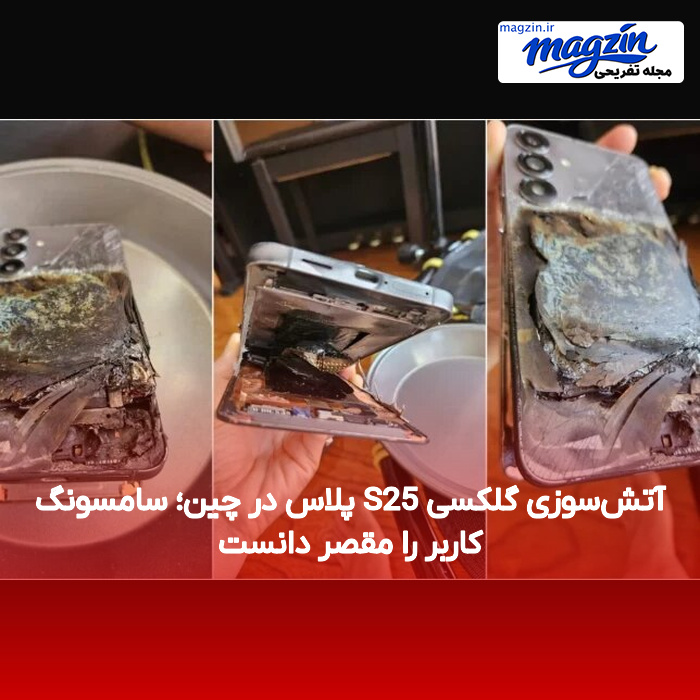 آتش‌سوزی گلکسی S25 پلاس در چین؛ سامسونگ کاربر را مقصر دانست