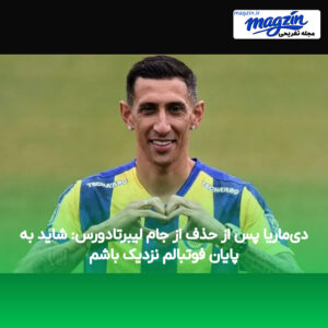 دی‌ماریا پس از حذف از جام لیبرتادورس: شاید به پایان فوتبالم نزدیک باشم