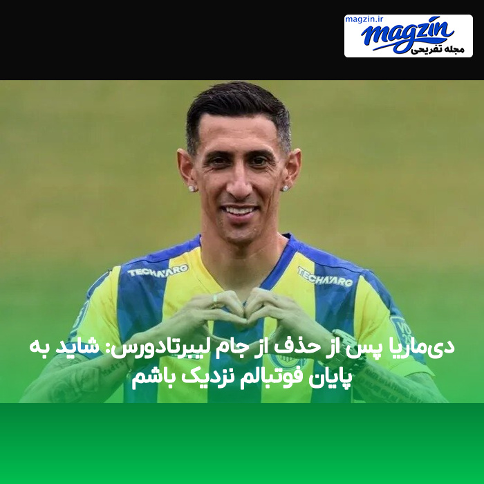 دیماریا پس از حذف از جام لیبرتادورس: شاید به پایان فوتبالم نزدیک باشم