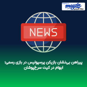 پیراهن بی‌نشان بازیکن پرسپولیس در بازی رسمی؛ ابهام در کیت سرخ‌پوشان