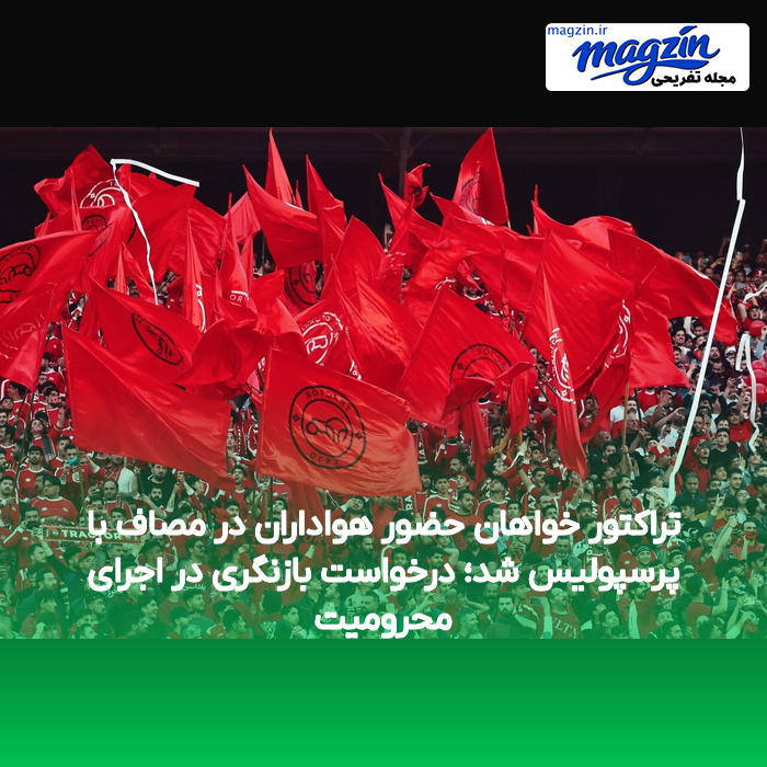 تراکتور خواهان حضور هواداران در مصاف با پرسپولیس شد؛ درخواست بازنگری در اجرای محرومیت