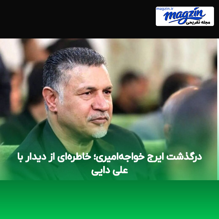 درگذشت ایرج خواجهامیری؛ خاطرهای از دیدار با علی دایی