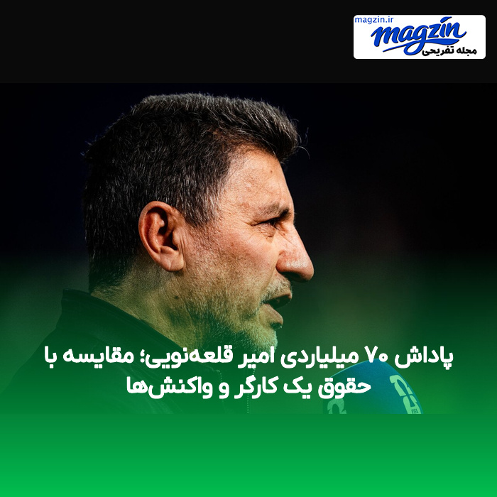 پاداش ۷۰ میلیاردی امیر قلعهنویی؛ مقایسه با حقوق یک کارگر و واکنشها